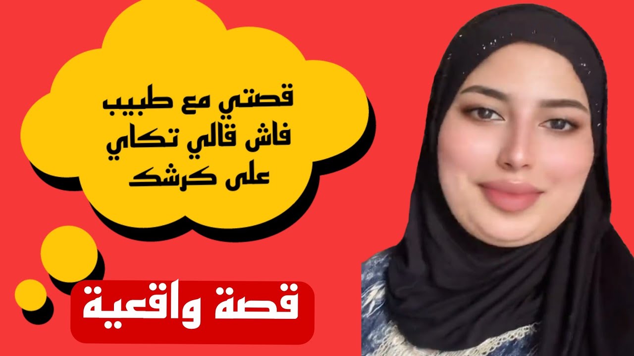 قصتي مع طبيب ملي قالي تكاي على كرشك