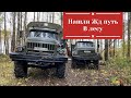 ДВА ЗИЛ 131.НАШЛИ ЖД ПУТЬ В ЛЕСУ.МЕТАЛЛОКОП .Новый Участник путешествий -"БУЛЬДОЗЕР"