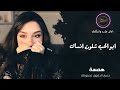 ابو الحب شلون انساك رواق استكنان  همسة نجومي