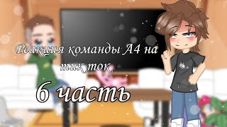 🌄реакция команды А4 на тик-ток 6 часть/A4 team reaction to tik tok part 6🌄