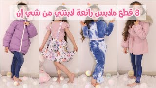 ♡ لأول مرة ٨ ملابس رائعة لابنتي من شي إن ♡ Shein HAUL ♡