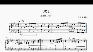 【ホロライブ/星街すいせい】ソワレ ピアノアレンジ Soirée Piano Cover【Hololive / Hoshimachi Suisei】