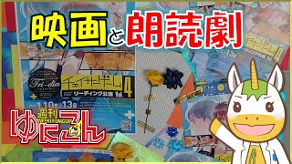 【雑談配信】週刊ゆにこん #95「映画とか朗読劇とか」【Vtuber / #ゆにこん 】