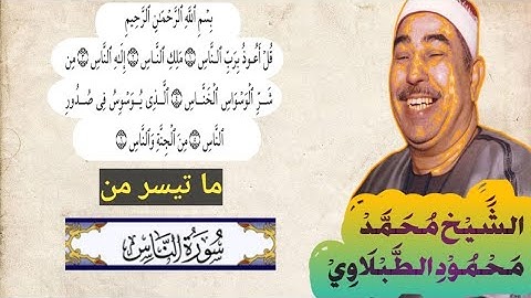 #مقام البيات الشيخ محمد محمود الطبلاوي سورة الناس Sheikh Muhammad Mahmood At Tablawi Sura Nas