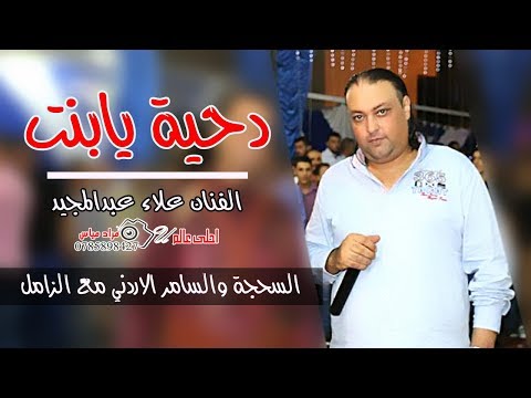 دحية يابنت  الفنان علاء عبدالمجيد اسمع السحجة والسامر الاردني مع الزامل