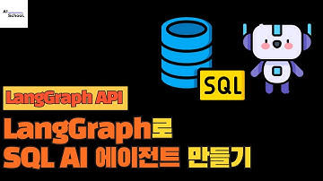 LangGraph로 SQL AI 에이전트 만들기