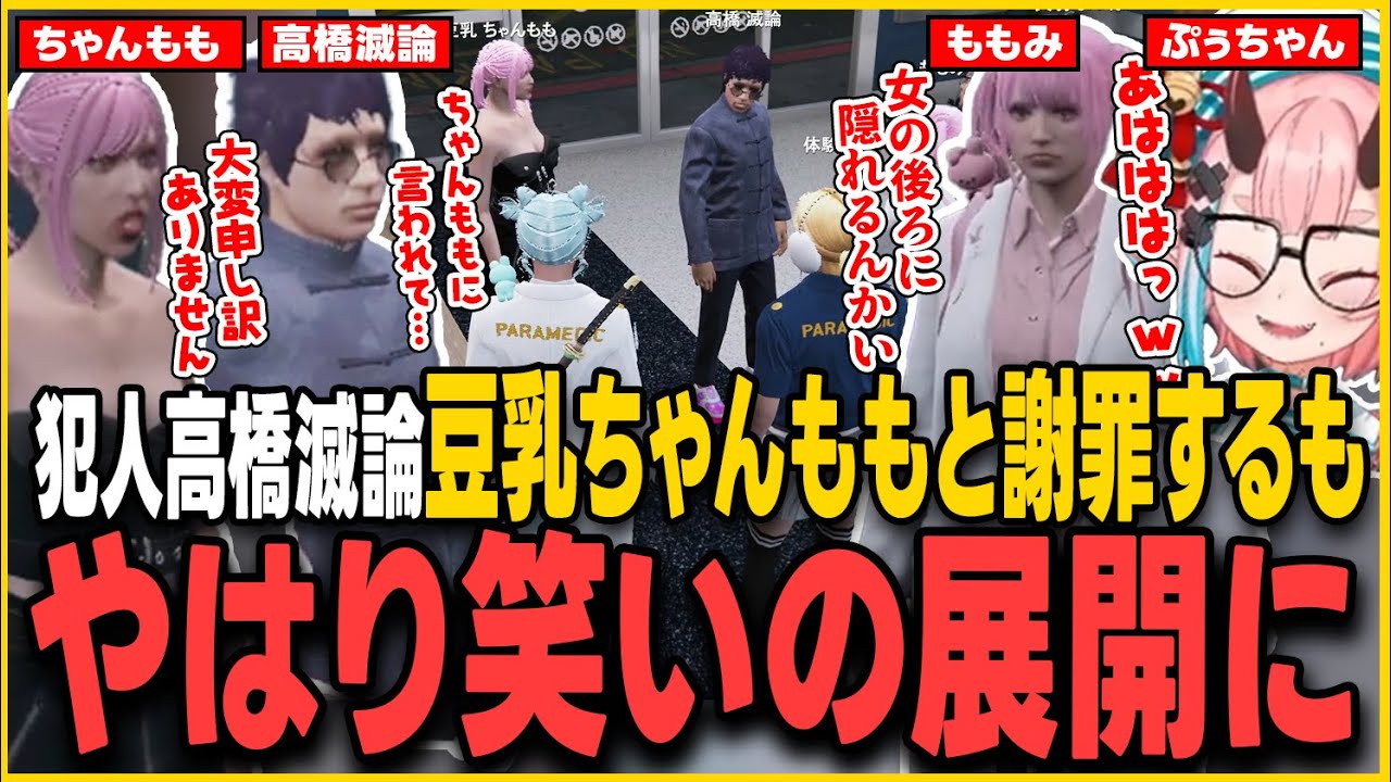 【#ストグラ】救急隊への発砲の犯人高橋滅論が豆乳ちゃんももと謝罪に来るもやっぱり笑いの展開に【鬼ヶ島ぴぃち/鬼桃ぷぅ/ぷぅちゃん/ストグラ救急隊/ストグラ切り抜き】
