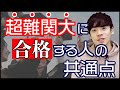 【受験生必見】超難関大に合格したいなら〇〇を作れ！