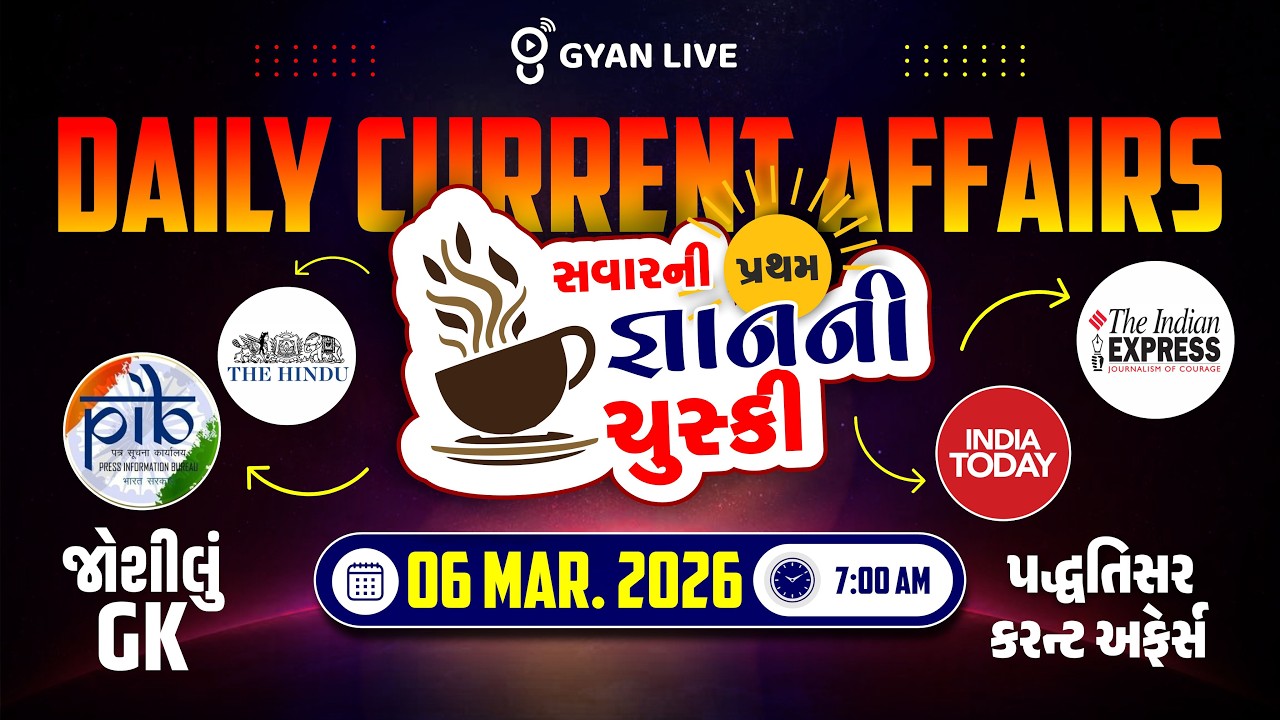 DAILY CURRENT AFFAIRS | સવારની પ્રથમ જ્ઞાનની ચુસ્કી 06 MAR. 2026 | LIVE@07AM #currentaffairs