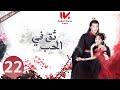 المسلسل الصيني ثق في الحب    مترجم عربي الحلقة 22