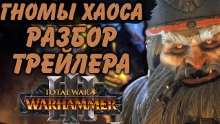 TOTAL WAR: WARHAMMER 3 -  РАЗБОР ТРЕЙЛЕРА FORGE OF THE CHAOS DWARFS | гномы хаоса, DLC.