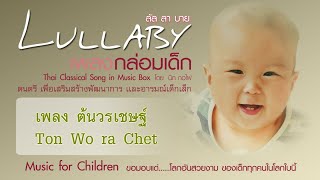 เพลงกล่อมเด็ก / Lullaby vol.1 music for children (Thai Classical Song in Music Box) - ต้นวรเชษฐ์