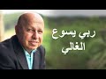 ربي يسوع الغالي موسيقى
