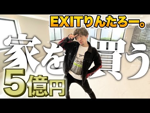 【５億円!!】EXITりんたろー 。家を買う！