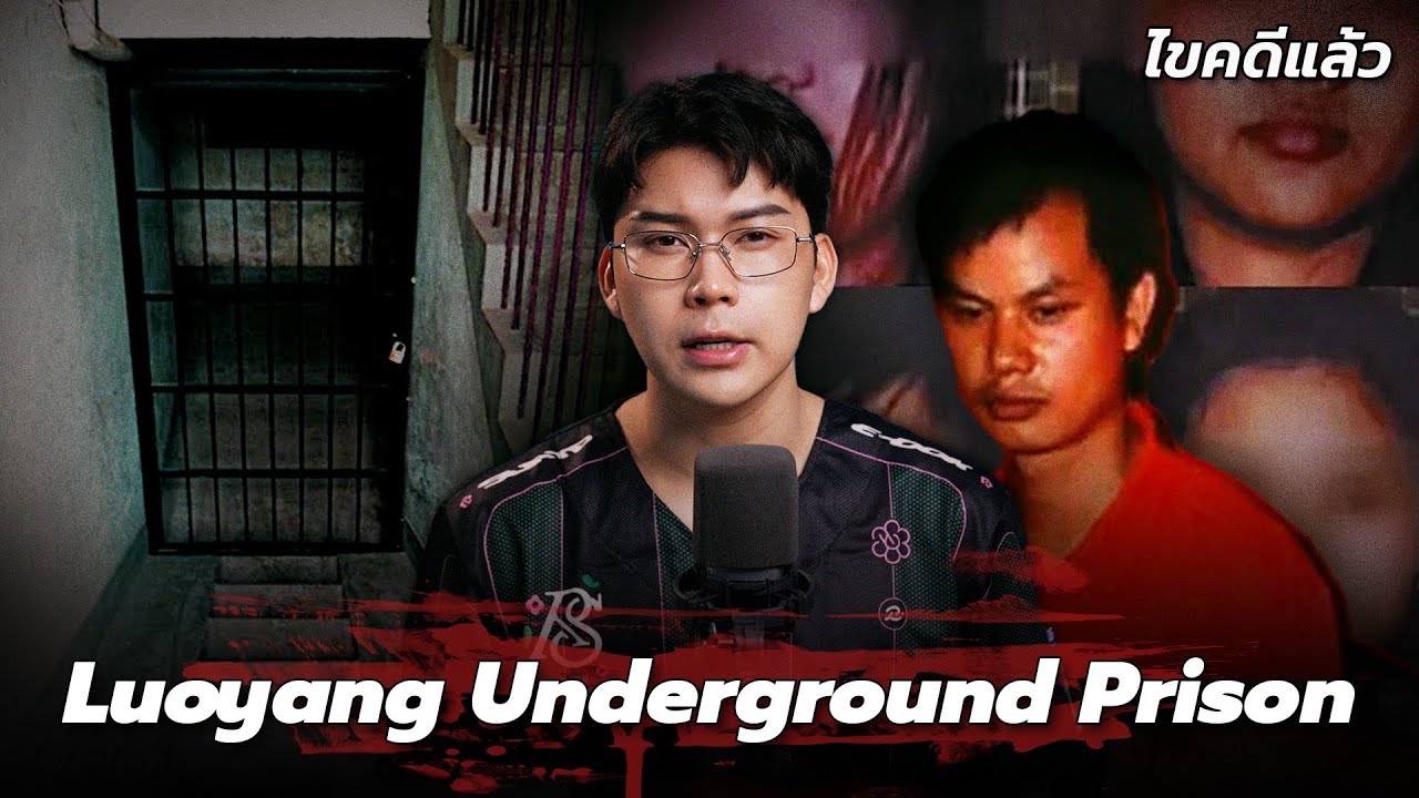 “Luoyang Underground Prison” จับขังขืนใจ นรกใต้ดินลั่วหยาง | เวรชันสูตร Ep.274