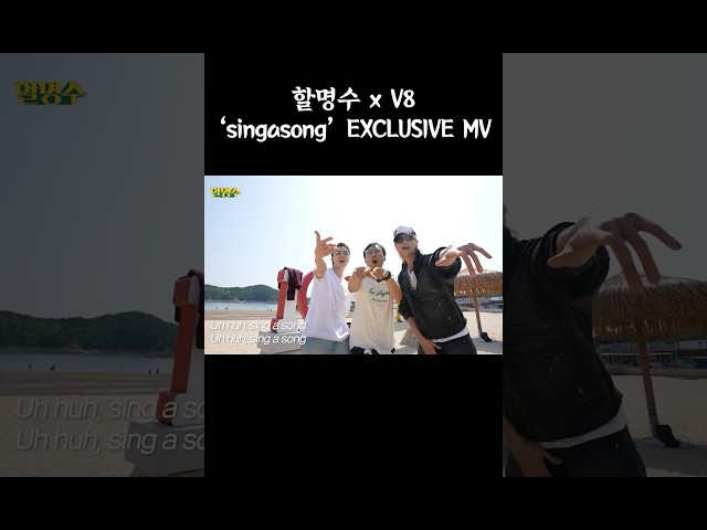 HALMYUNGSOO x V8 'singasong' EXCLUSIVE MV #할명수 #세븐틴 #seventeen_youtube