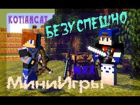 Видео: МиниИгры Minecraft / БЕЗУСПЕШНО...