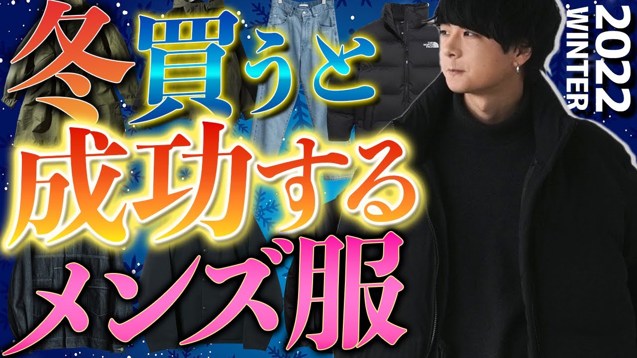 成功する 冬に絶対買うべきメンズ服7選教えちゃいます 初級編 22ver Wym 22winter Collection 10 14 Release Youtube