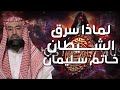 نبيل العوضي قصة سيدنا سليمان وكيف سرق الشيطان خاتمه وماذا فعل بعد موته