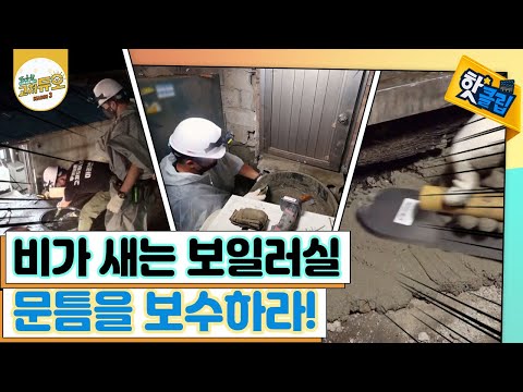 [핫클립] 비가 새는 <strong>보일러실</strong> 문틈 보수하기  / YTN 사이언스