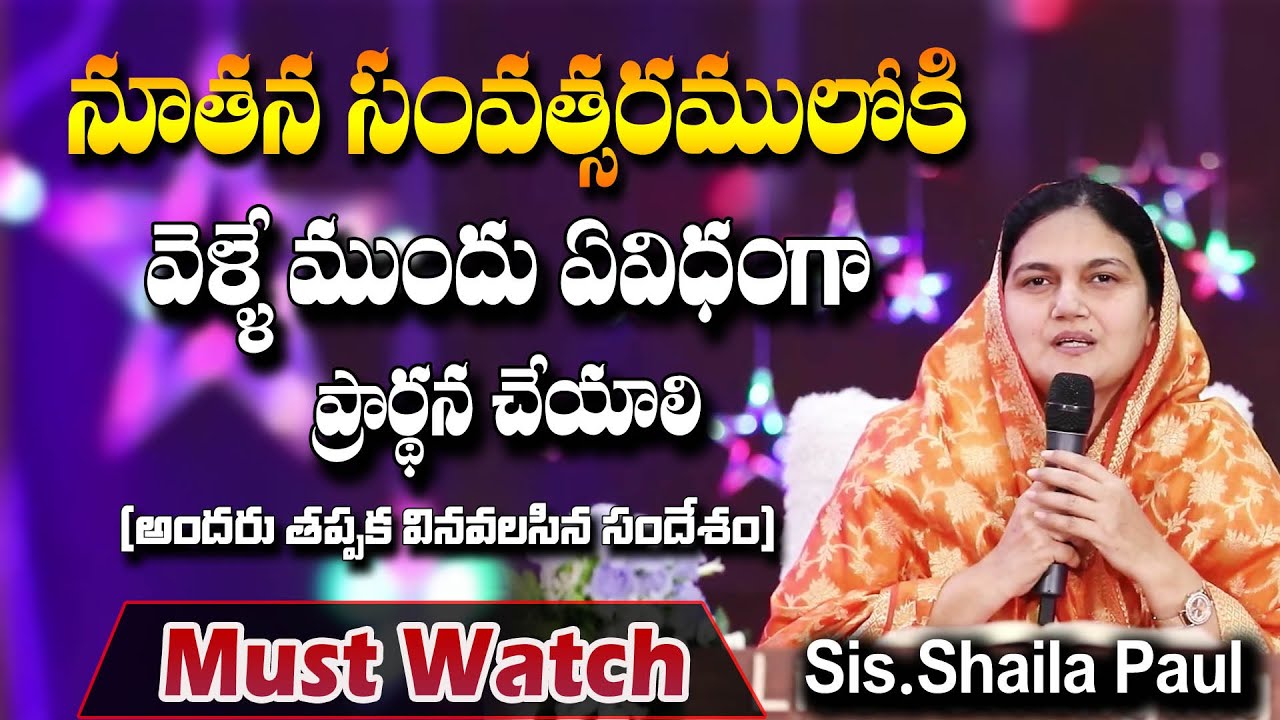 నూతన సంవత్సరములోకి వెళ్ళే ముందు ఏవిధంగా ప్రార్ధన చేయాలి - Sis.Shaila Paul