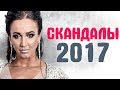 ГРОМКИЕ СКАНДАЛЫ ЗВЕЗД 2017. Итоги 2017 года