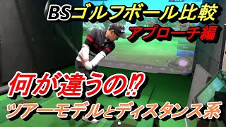 想像以上に違った点とは ボール比較アプローチ編 スコアに直結するアプローチ ボールの違いによって飛び方はどれだけ違うのか Youtube 想像以上に違った点とは ボール比較アプローチ編 スコアに直結するアプローチ ボールの違いによって飛び方はどれだけ違うのか Youtube