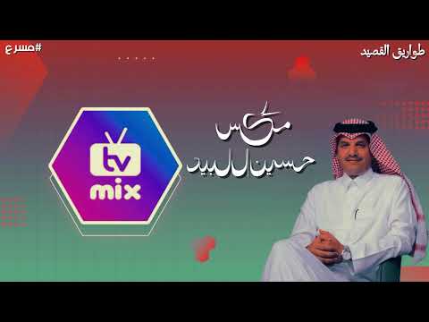 شيلات حسين ال لبيد مكس حصري