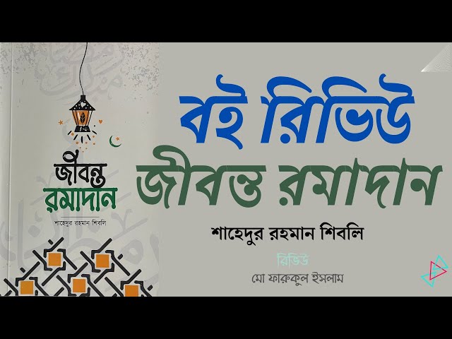 জীবন্ত রমাদান বই রিভিউ Jibanta Ramadan Islamic Book Review