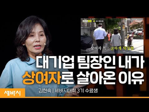 나이 쉰에 찾은 인생의 성공방정식 | 김현숙 세바시 대학 3기 수료생 | 세바시 대학 | #<strong>성장</strong> #<strong>성공</strong> #마음공부