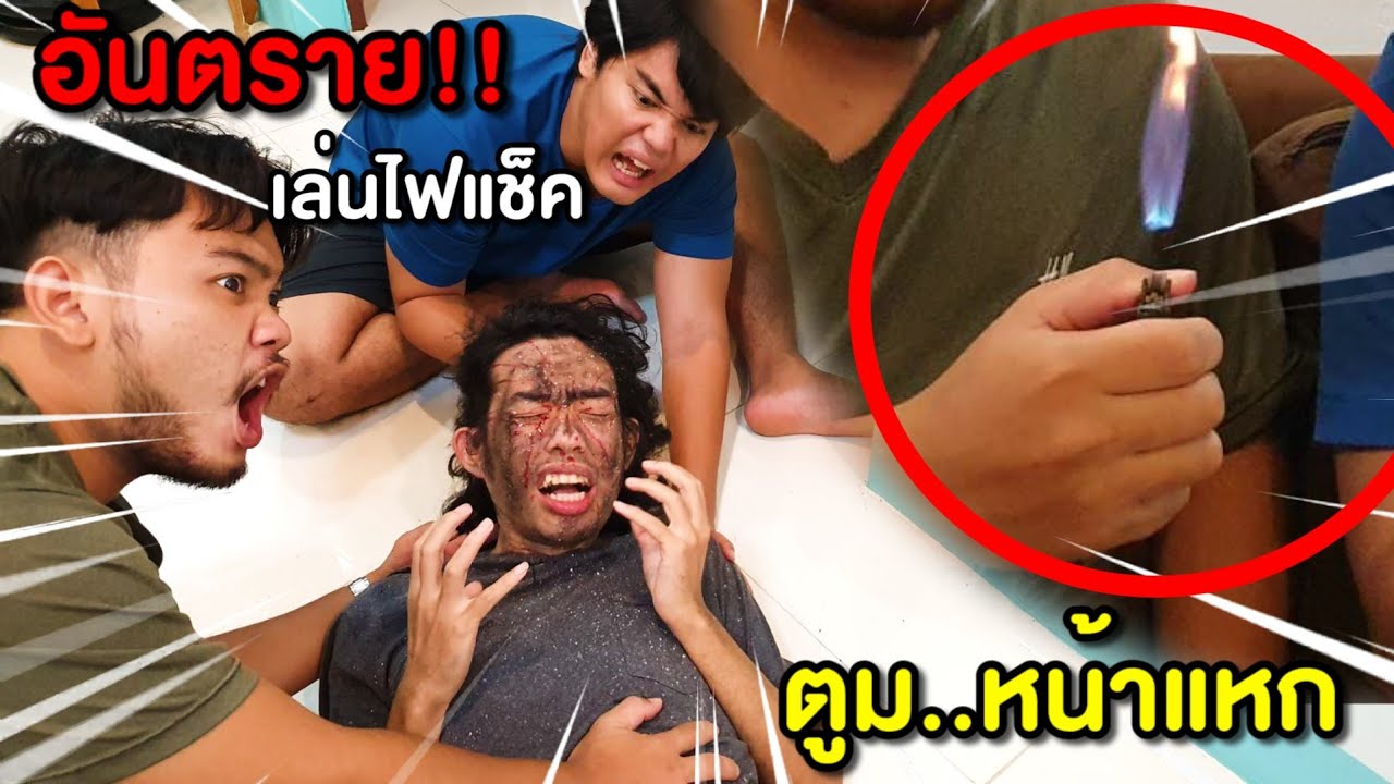 ระวังอันตราย เล่นไฟแช็ค ตูม..หน้าแหก!!