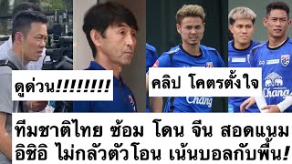 ด่วน คลิป ทีมชาติไทย ซ้อมวันแรก โดน จีน ตามสอดแนม! อิชิอิ ไม่กลัวตัวโอน เน้นบอลเท้าสู่เท้า! ต้องซุย