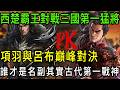三國第一pk西楚霸王,呂布對戰項羽誰更強?誰才是古代猛將的天花板#项羽#吕布#三国