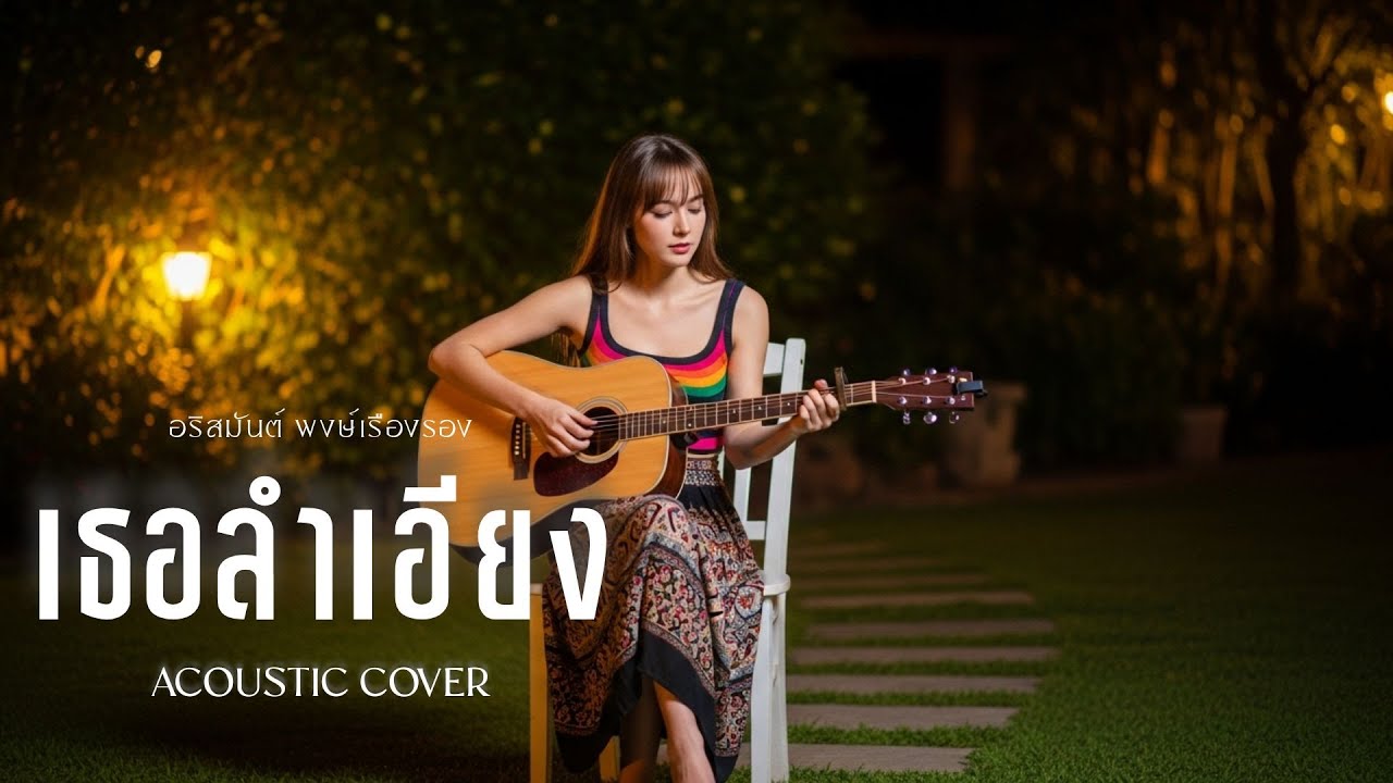 เธอลำเอียง - อริสมันต์ พงษ์เรืองรอง | Cover by YADOMZ | Acoustic Version