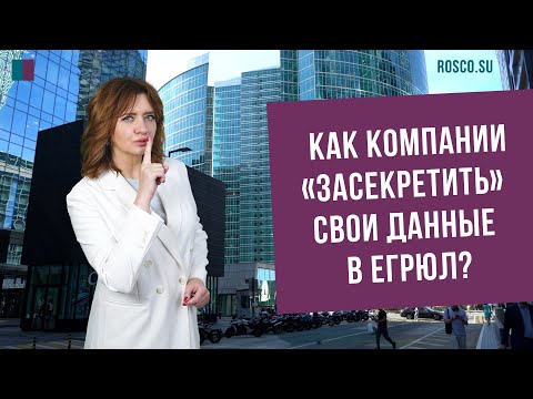 Как компании «засекретить» свои данные в ЕГРЮЛ?