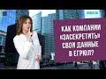 Как компании «засекретить» свои данные в ЕГРЮЛ?