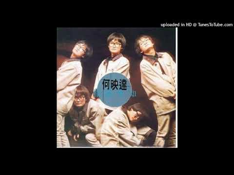 1989何映達 - 愛你沒有假期