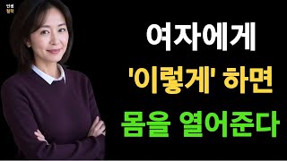 여자의 마음을 얻는 방법 2가지 여자에게 ‘이렇게’ 하면 몸을 열어준다! #인생철학