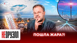 Аномальная жара в России: климатическое оружие - правда или вымысел? | НЕОРУЭЛЛ | Садовников