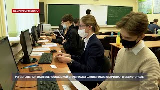 Региональный этап Всероссийской олимпиады школьников стартовал в Севастополе