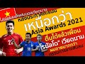 #ซุปเปอร์คอมเมนต์ "เหนือกว่า Asia Awards 2021" คอมเมนต์แฟนบอลเวียดนามประกาศคะแนน Asia Awards 2021
