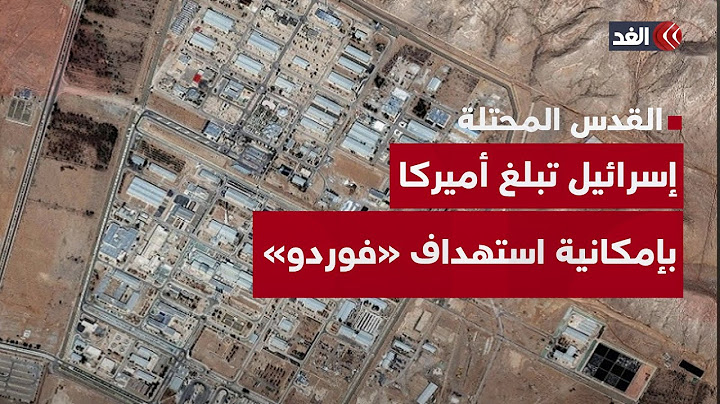 في محادثة متوترة.. إسرائيل تبلغ أميركا بإمكانية استهداف «فوردو النووية» قبل انقضاء مهلة ترمب