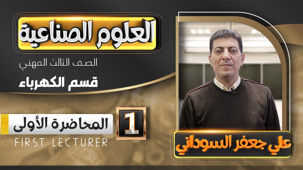 علوم الكهرباء  | الثالث المهني (الصناعي) | الفصل الاول | المحاضرة 1