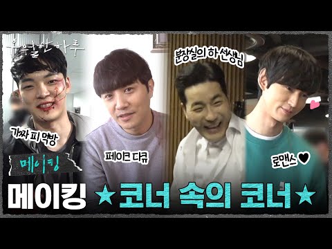 [메이킹] ★코너 속의 코너★ 다중인격 <strong>진구의</strong> 페이크 다큐 개그 욕심부터! 김도현의 가짜 피 먹방까지! #우월한하루 EP.3
