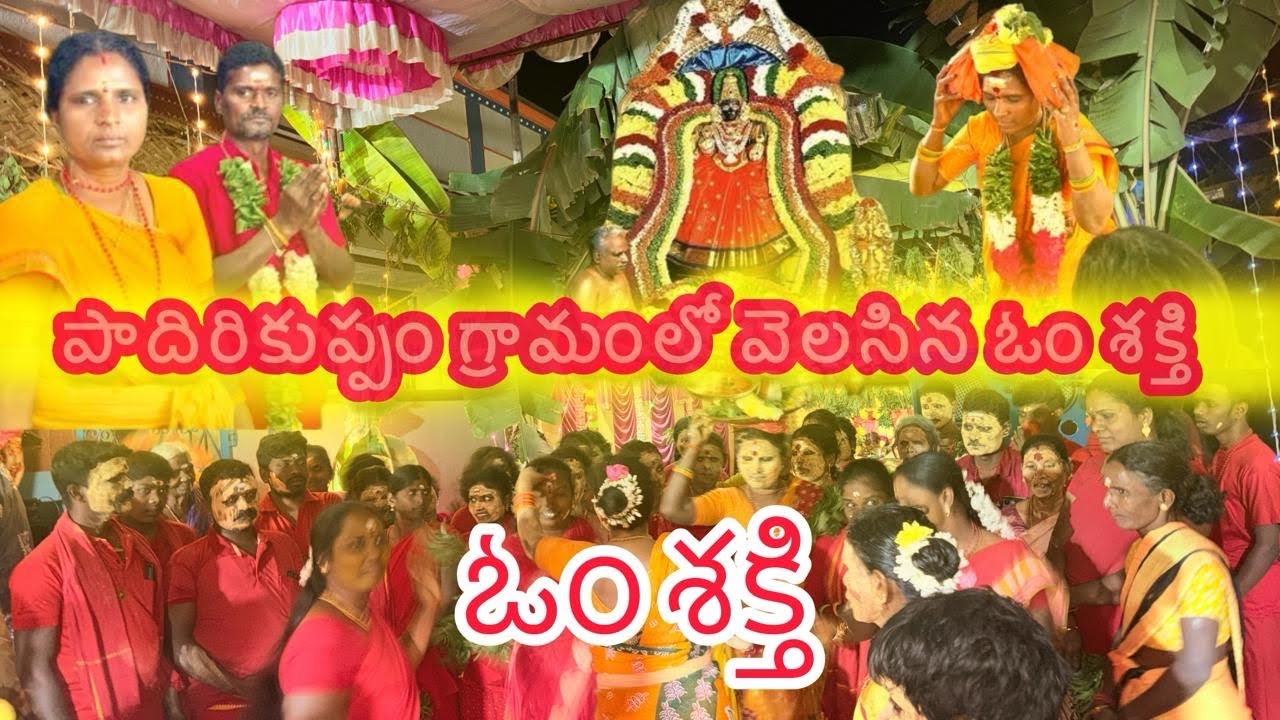 పాదిరికుప్పం లో వెలసిన ఓం శక్తి #song #devotional #omsakthi #amma #lord 