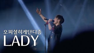 [LIVE] 오피셜히게단디즘(Official髭男dism) - LADY