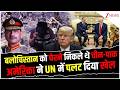 Pakistan News : बलोचिस्तान को घेरने निकले थे चीन-पाक, अमेरिका ने UN में पलट दिया खेल!