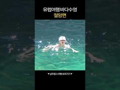 <strong>유럽여행</strong> 바다수영 절망편