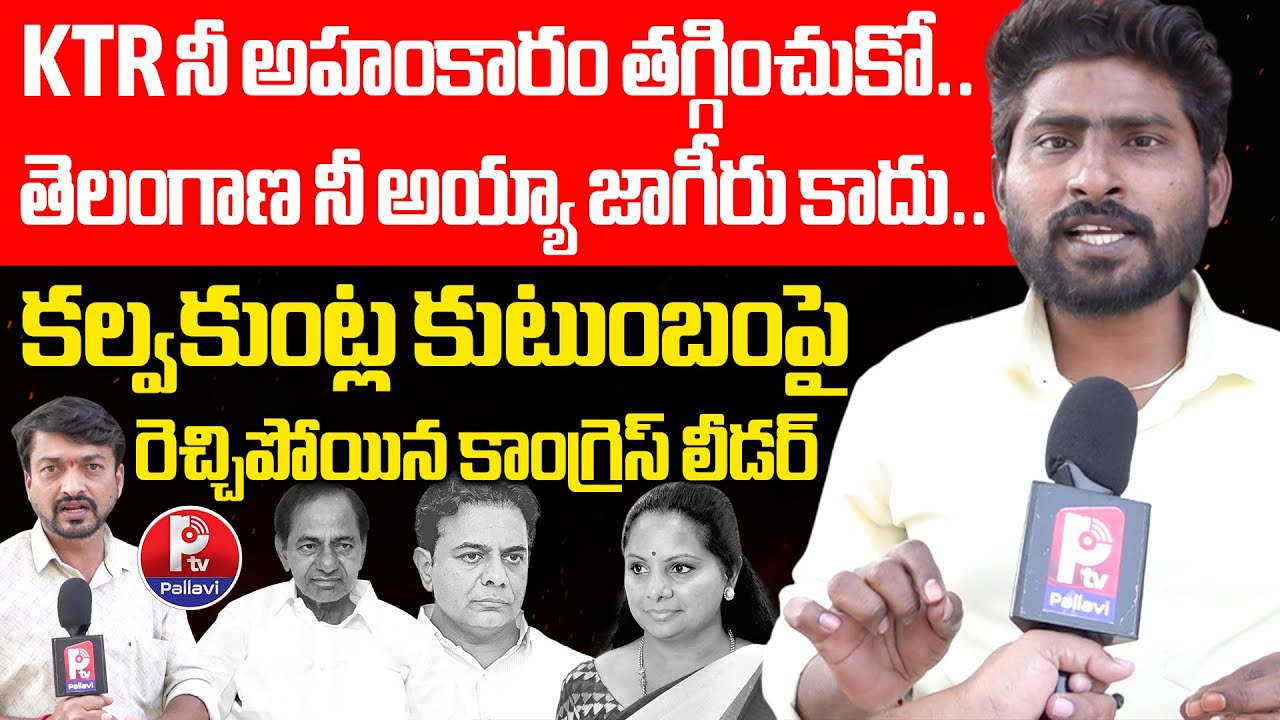Congress Youth Leader Rajkumar Sensational Comments on KTR | KCR SIT Notice | BRS vs Congress