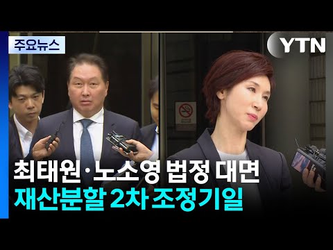 최태원·노소영 2년 만에 법정 대면...재산분할 2차 조정기일 / YTN